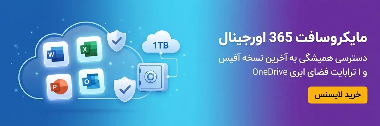 آفیس 365 اورجینال